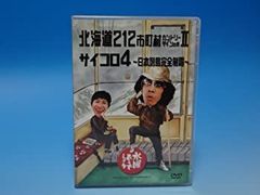 [중고] 수요일 어때요 제9탄 홋카이도 212 시읍면 컨트리 사인의 여행 II/주사위 4 ?일본 열도 완전 제패? [DVD]