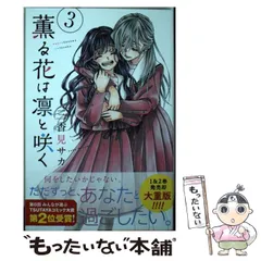 【中古】 薫る花は凛と咲く 3 (講談社コミックス 週刊少年マガジン) / 三香見サカ / 講談社