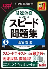 2023年最新】中小企業診断士 2022 スピード問題集の人気アイテム