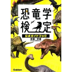 恐竜学検定公式ガイドブック 初級・中級 はじめての検定セットのサムネイル