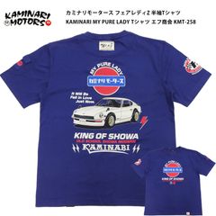 カミナリモータース フェアレディZ 半袖Tシャツ KAMINARI MY PURE LADY Tシャツ エフ商会 KMT-258 ブルー 新品