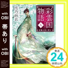 2025年最新】彩雲国物語の人気アイテム - メルカリ