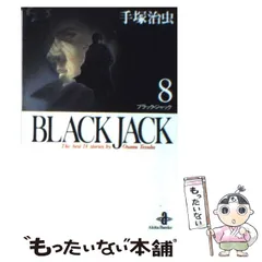 2024年最新】秋田書店 ブラックジャックの人気アイテム - メルカリ