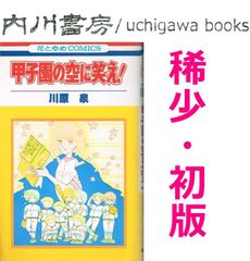 甲子園の空に笑え!　初版　/　川原泉　白泉社 花とゆめコミックス