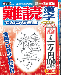 ★在庫一掃セール★難読漢字てんつなぎ館 Vol.2