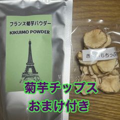 フランス菊芋パウダー★１４０ｇ★オススメ菊芋チップスおまけ付き☆