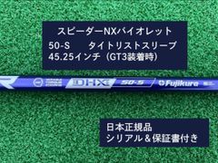 フジクラ スピーダーNX バイオレット　 50S　45.25 新品未使用　タイトリストスリーブ付き