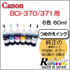 Canon用  プリンター インク  BCI-370/371 詰め替えインク 6色 60mlセット  リインクオンラインショップ