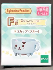 エポック社 シルバニアファミリー キラキラくじ デリシャスパレード F賞赤ちゃんパレードカー ネコカップ ブルー