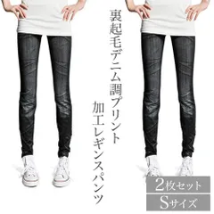 裏起毛 デニム調 プリント加工 レギンスパンツ ブラック Sサイズ L59