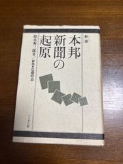 本邦新聞の起原/鈴木秀三郎/近盛晴嘉ぺりかん社