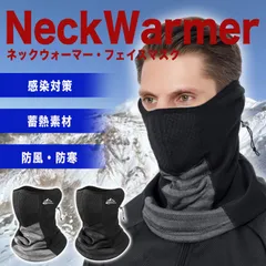 ネックウォーマー フェイスカバー 冬 防寒 防風 保温 蓄熱 フィルター付 メンズ レディース スポーツマスク バイク スノボ サイクリング 3Dフィット 息しやすい ドローコード付 暖かい 選べる2色 グレー系 A39