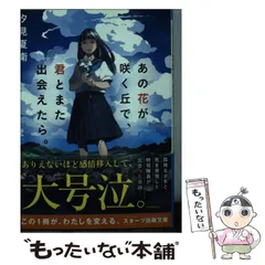 【中古】 あの花が咲く丘で、君とまた出会えたら。 （スターツ出版文庫） / 汐見夏衛 / スターツ出版