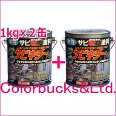 【平日14時迄の決済で当日発送】【サビキラープロ】【1kg×２缶セット】BAN-ZI BANZI バンジ サビキラーPROシルバー 水性錆転換塗料 さび封じ サビキラープロシルバー1kg