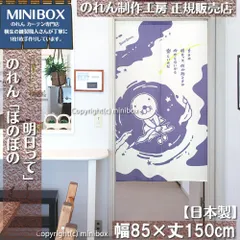 【MINIBOX のれん制作工房 正規販売店】【2024年新商品】のれん ぼのぼの 明日って 幅85×丈150cm【日本製】目隠し 和柄 和風 暖簾 間仕切り 洋柄 洋風 家紋 タペストリー ポスター【匿名配送ネコポス 全国送料無料】