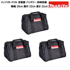 マキタ ツールバッグ  MAKITA  小サイズ ドリル2個 付属品同時収納可能 黒 ブラック【3個セット】