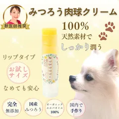 【獣医師推奨】お試しサイズ みつろうクリーム（犬猫用肉球クリーム）リップスティック My Cute Family