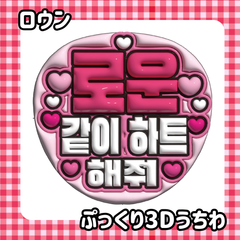 即日発送　ぷっくりネーム　うちわ　❤️ロウン　SF9　　韓国俳優　ファンサボード　ペンミ