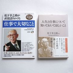 松下幸之助氏の本、2冊セットです。仕事で大切なこと（直話CD付）、人生と仕事について知っておいてほしいこと
