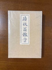 陸放翁鑑賞下巻/河上肇／三一書房