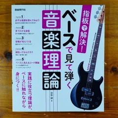 2024年最新】指板で解決! ベースで見て弾く音楽理論の人気アイテム - メルカリ