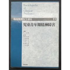 臨床精神医学講座 第11巻　児童青年期精神障害