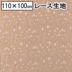 ラッセルレース 花柄 レース  ブラウス キャミソール 小物 100cm×110cm