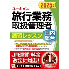 ユーキャンの国内・総合旅行業務取扱管理者 速習レッスン 2025年版【CBT体験プログラムつき！（国内試験）】 (ユーキャンの資格試験シリーズ) 0