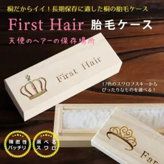 ファーストヘアーケース(小）クラウン　ティアラ　スワロフスキー付き　胎毛ケース☆誕生石 桐箱 日本製 プレセント ギフト 産毛ケース うぶ毛ケースのサムネイル