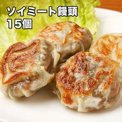 ソイミート饅頭 15個 (冷凍)