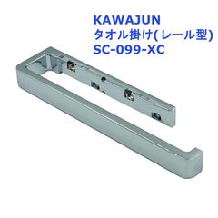 【即納・新品】 KAWAJUN カワジュン タオルレール タオル掛け お洒落トイレ かわいい 洗面 SC-099-XC