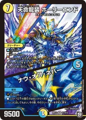 状態A 天命龍装 ホーリーエンド / ナウ・オア・ネバー SR DMRP12 S1/S12 デュエル・マスターズ デュエマ DMRのサムネイル