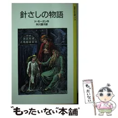 【中古】 針さしの物語/岩波書店/メアリ・ド・モーガン 中古】 針さしの物語 (岩波少年文庫) / メアリ・ド・モーガン