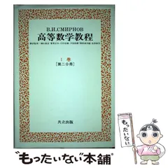 2025年最新】スミルノフ 高等数学教程の人気アイテム - メルカリ