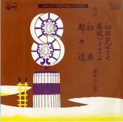 EP1枚 / 藤本二三吉 / 初出見よとて/春風がそよそよ/初春/都々逸