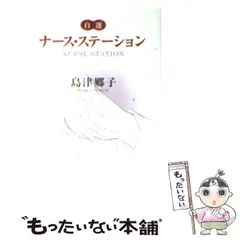 Amazon.co.jp: ナース・ステーション 2 (YOUコミックス) : 島津