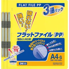新品 コクヨ ファイル フラットファイルPP 黄 A4 3冊入 フ-H10-3Y