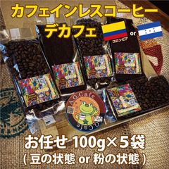 【カフェインレスコーヒー/デカフェ/豆の状態or粉の状態or生豆】自家焙煎珈琲/お任せ100g×5【送料無料】八ヶ岳珈琲 コロンビア/ホンジュラス/ブレンド