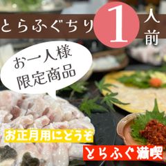 山口県下関産とらふぐのちり鍋（てっちり）豪華・満喫お一人様セット