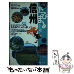 2024年最新】信州 まっぷるの人気アイテム - メルカリ