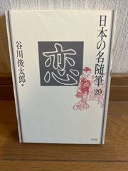 日本の名随筆　２９　恋 谷川俊太郎編