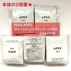 【本体の2倍量で17,000円以上お得！】POLA APEX フォームチェンジマッサージ923 3.6g×50袋 アペックス
