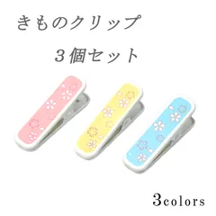 新品 着物クリップ きものクリップ 大 桜柄 ３個セット 着付け 衿止め ハンディクリップ クリップ大 着物 振袖 袴 卒業袴 浴衣 七五三
