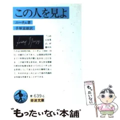 2024年最新】この人を見よ (岩波文庫)の人気アイテム - メルカリ