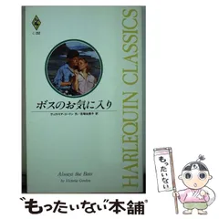 【中古】 北の狼/ハーパーコリンズ・ジャパン/ヴィクトリア・ゴードン 中古】 北の狼/ハーパーコリンズ・ジャパン/ヴィクトリア・ゴードン