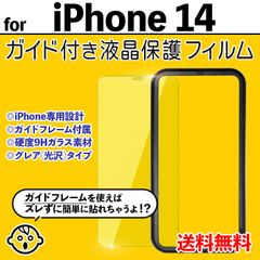 【iPhone14】ガイド付き iPhone液晶保護フィルム ガラスフィルム クリーナー付き 強化ガラス 画面保護 透明 クリア シンプル 貼りやすい アイフォン14 フォーティーン