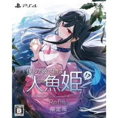 PS4ソフト僕の彼女は人魚姫！？ Refine My Girlfriend is a Mermaid!? 通常版 賈船