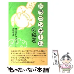 【中古】 ドラゴンボールの秘密 / 世田谷ドラゴンボール研究会 / データハウス