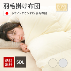 羽毛掛け布団セミダブルロング　ホワイトダウン93%　ダウンパワー400dp