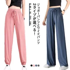 ゆったり 接触冷感 ロングパンツ 夏 ジョガーパンツ ひんやり レディース 快適 ジャージ 涼しい パンツ ワイドパンツ 薄手 涼感 ストレッチ 2タイプが選べる おしゃれ uvカット ポケット イー#sowa6583849
